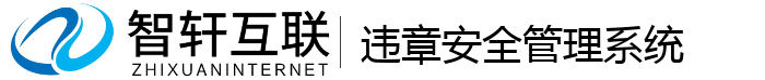 违章安全管理系统